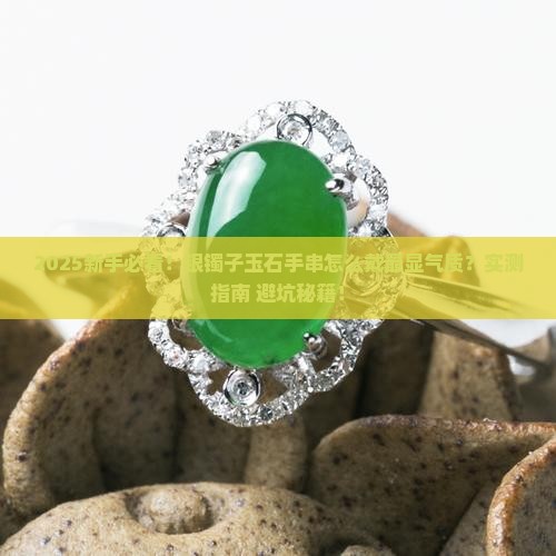 银镯子玉石手串怎么戴好