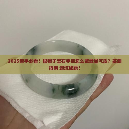 银镯子玉石手串怎么戴好