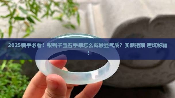 银镯子玉石手串怎么戴好