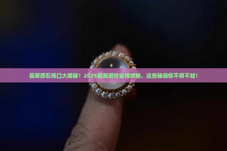 如何认识翡翠原石的场口
