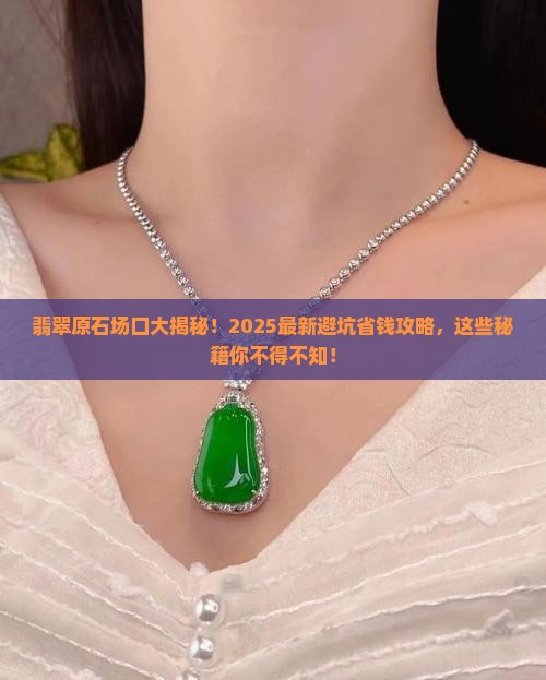 如何认识翡翠原石的场口
