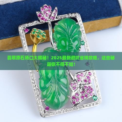 如何认识翡翠原石的场口