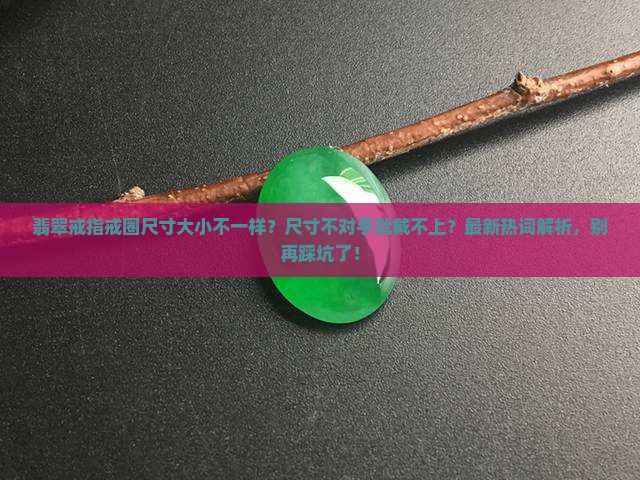 翡翠戒指戒圈尺寸大小不一样