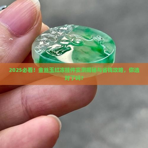 金丝玉红冻挂件