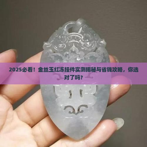 金丝玉红冻挂件