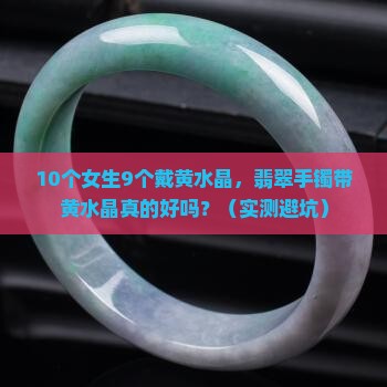 翡翠手镯带黄水晶好吗