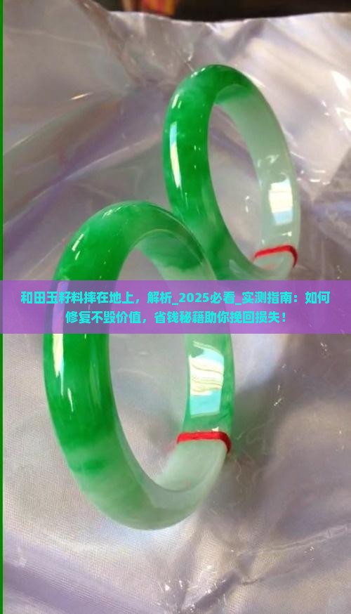 和田玉籽料摔在地上