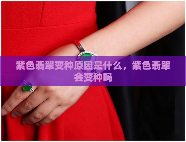 紫色翡翠变种原因是什么