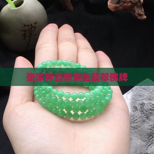 张家界黑色翡翠佛牌