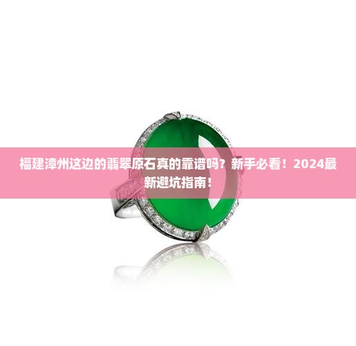 福建漳州这边的翡翠原石 福建漳州这边的翡翠原石