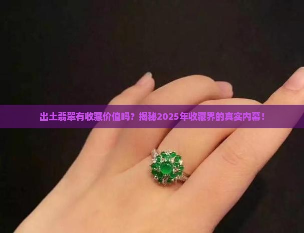 出土翡翠有收藏价值吗知乎