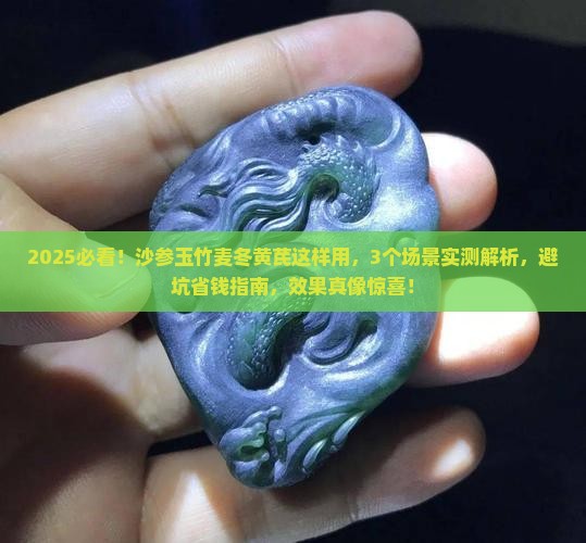 沙参玉竹麦冬黄芪