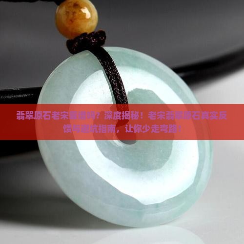 翡翠原石老宋靠谱吗