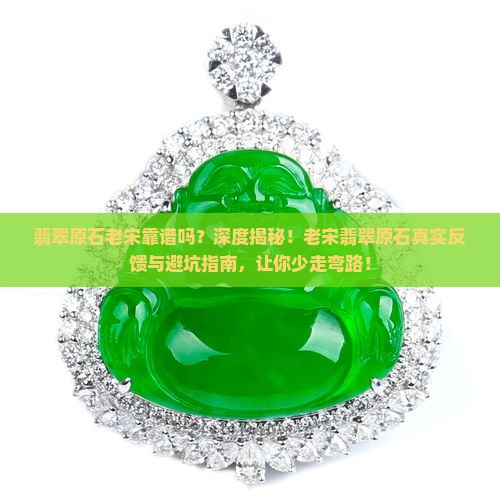 翡翠原石老宋靠谱吗
