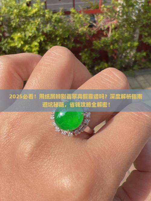 用纸屑可以辨别翡翠真假吗