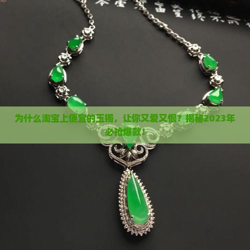 淘宝上便宜的玉镯