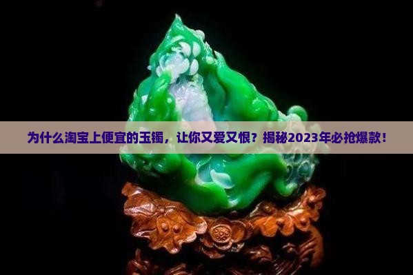淘宝上便宜的玉镯