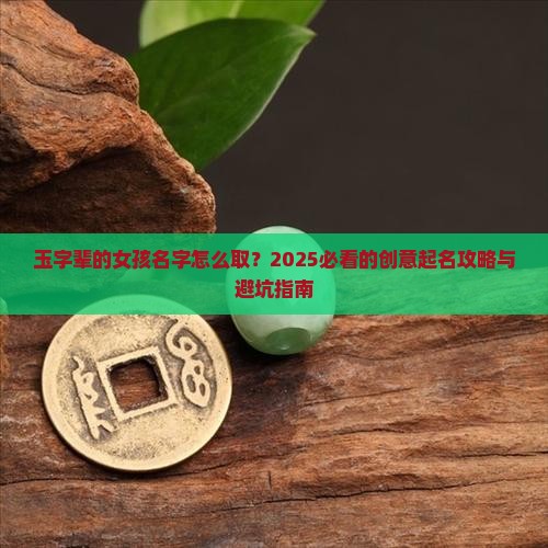 玉字辈的女孩名字