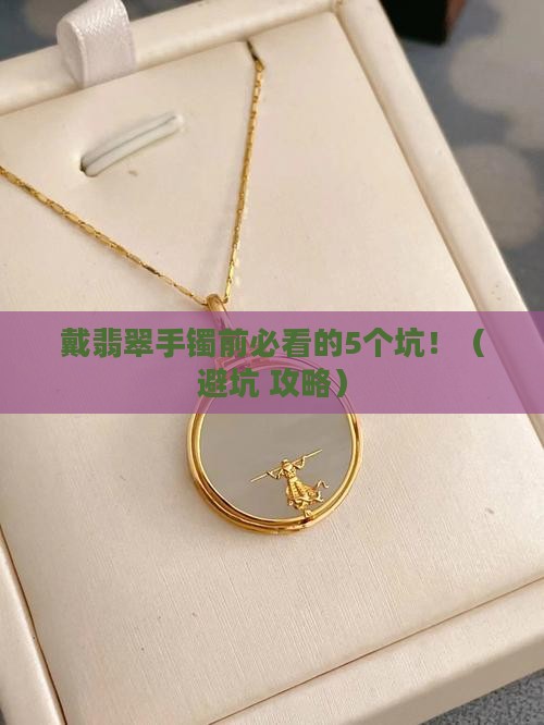 戴翡翠手镯的要求
