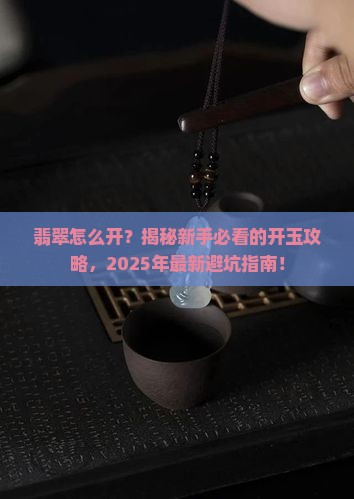 翡翠如何开玉