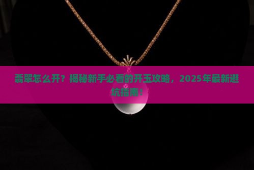 翡翠如何开玉