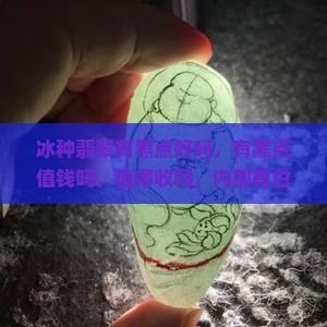 冰种翡翠有黑点好吗