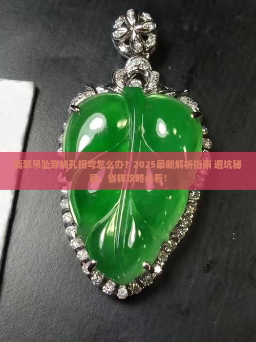 翡翠吊坠穿线孔拐弯