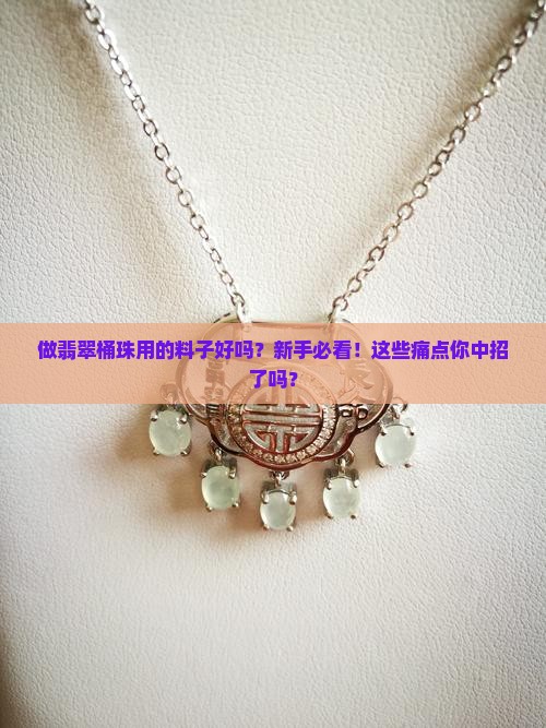 做翡翠桶珠用的料子好吗