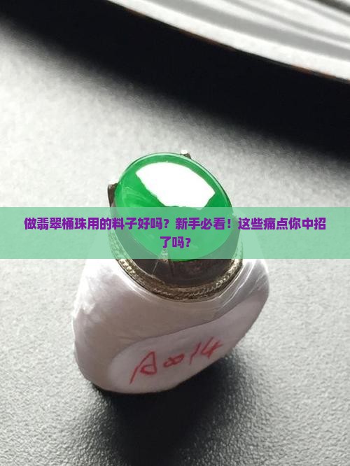 做翡翠桶珠用的料子好吗
