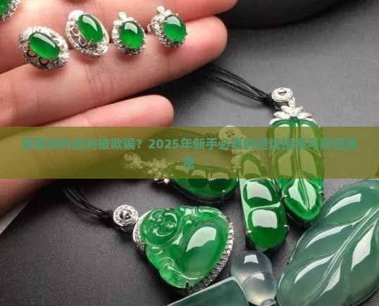 翡翠板料定制被欺骗