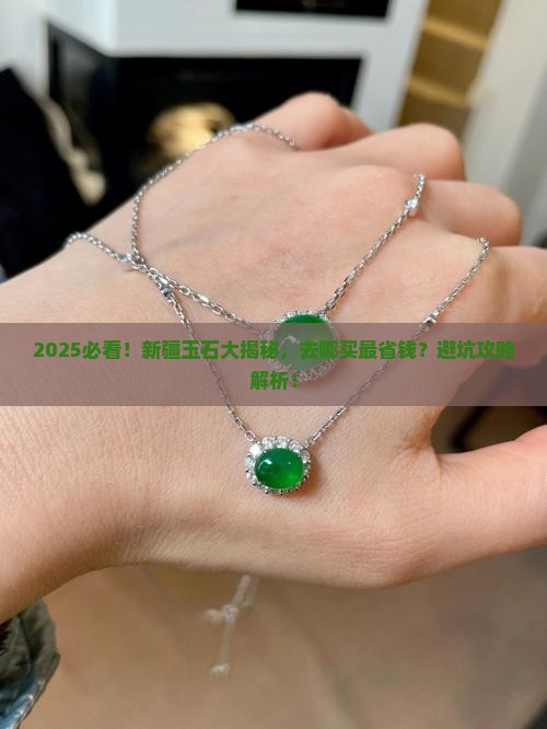 现在新疆有没有玉石
