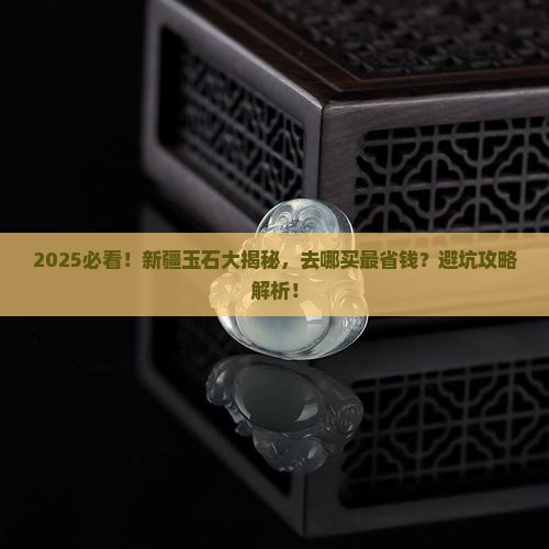 现在新疆有没有玉石