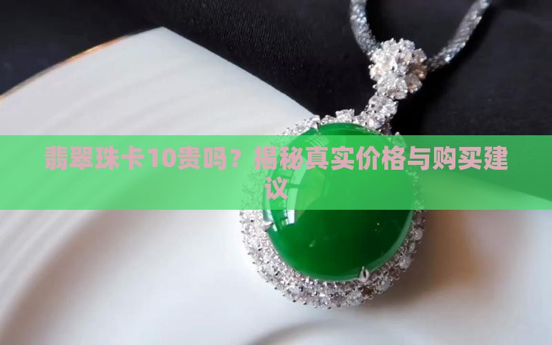 翡翠珠卡10贵吗
