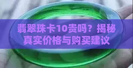 翡翠珠卡10贵吗