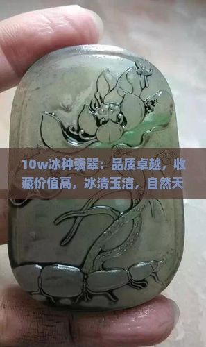 10w冰种