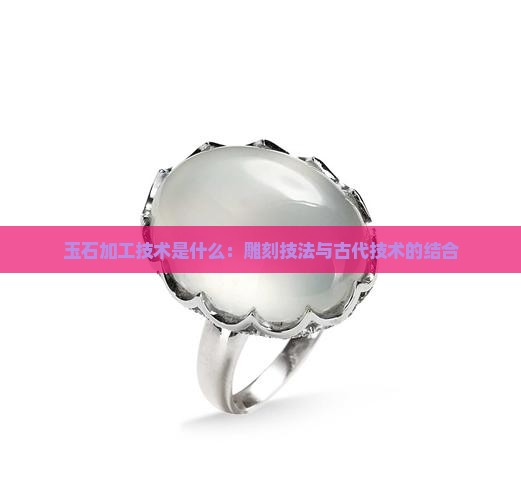 宝玉石的加工技术是什么