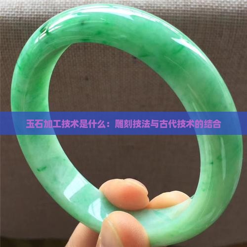 宝玉石的加工技术是什么
