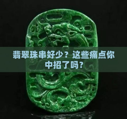 翡翠珠串好少