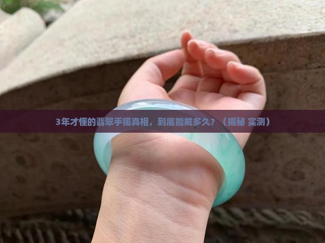 翡翠手镯能用多久啊