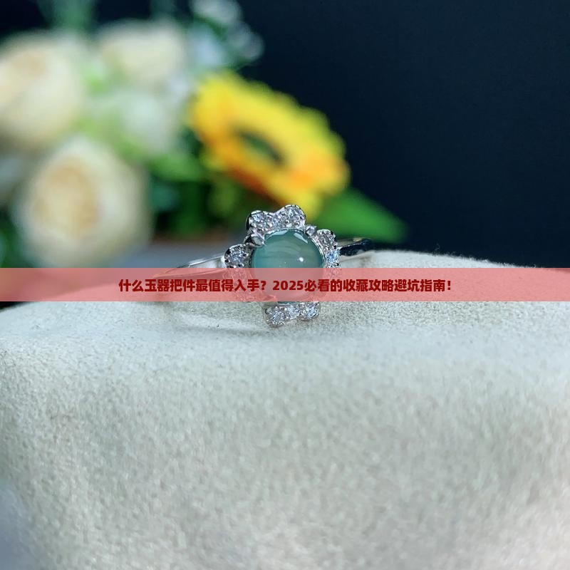 什么玉器把件好
