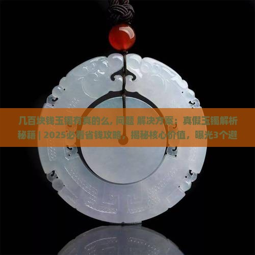 几百块钱玉镯有真的么 几百块钱玉镯有真的么