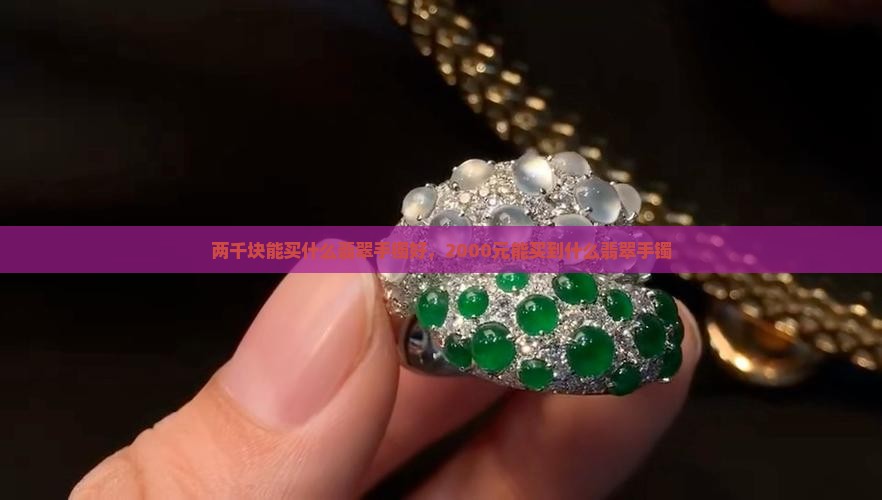 两千块能买什么翡翠手镯好