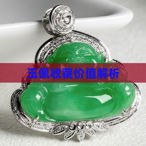 玉佩有收藏价值