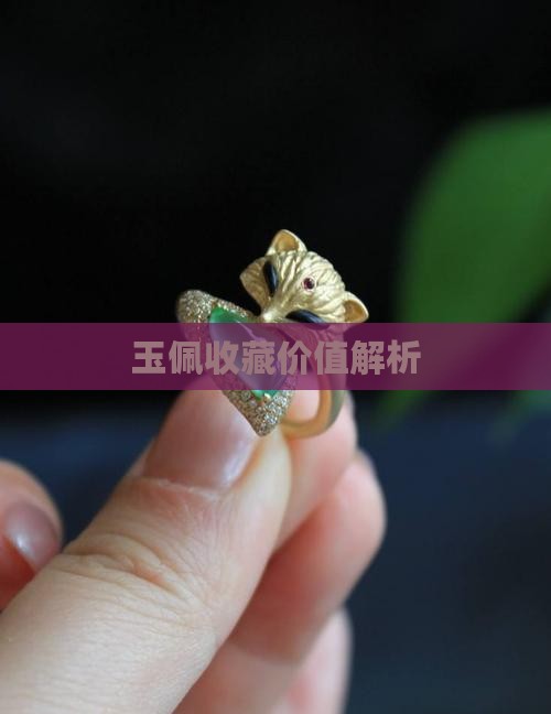 玉佩有收藏价值