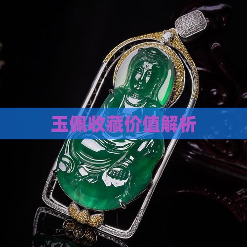 玉佩有收藏价值