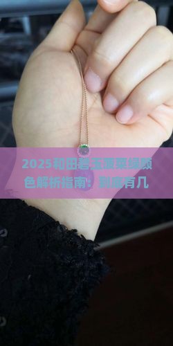 和田碧玉菠菜绿几个颜色