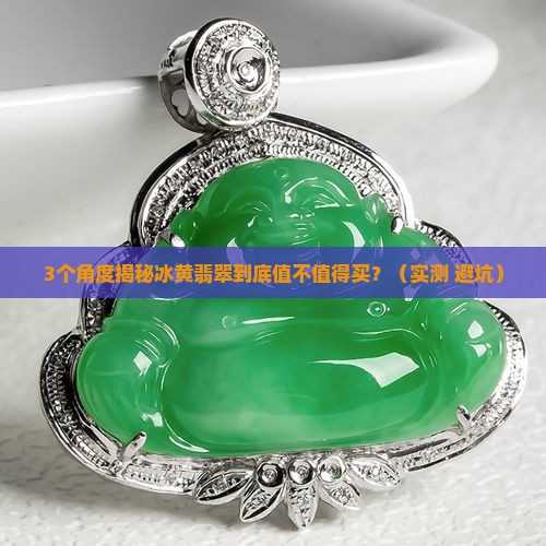 冰黄翡翠特点是什么样的