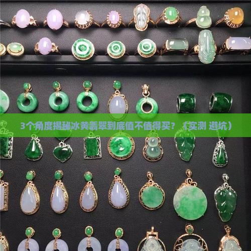 冰黄翡翠特点是什么样的