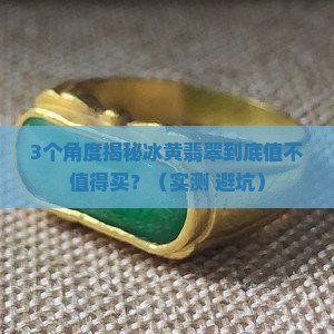 冰黄翡翠特点是什么样的
