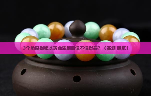 冰黄翡翠特点是什么样的